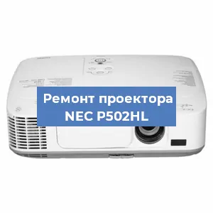 Замена матрицы на проекторе NEC P502HL в Ростове-на-Дону